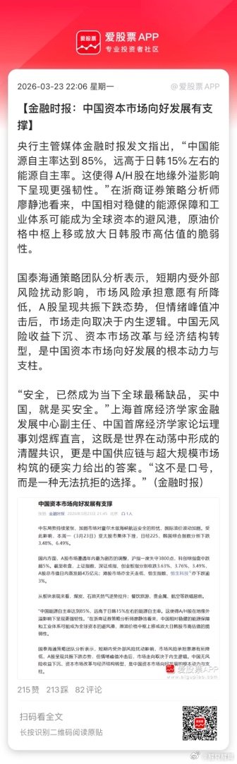 【金融时报：中国资本市场向好发展有支撑】央行主管媒体金融时报发文指出，“中国能源