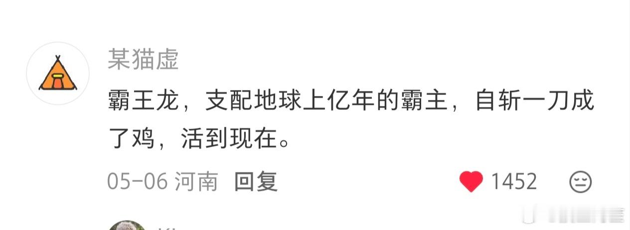 哈哈哈哈，好有道理，霸王龙自斩一刀变成鸡所以活到现在