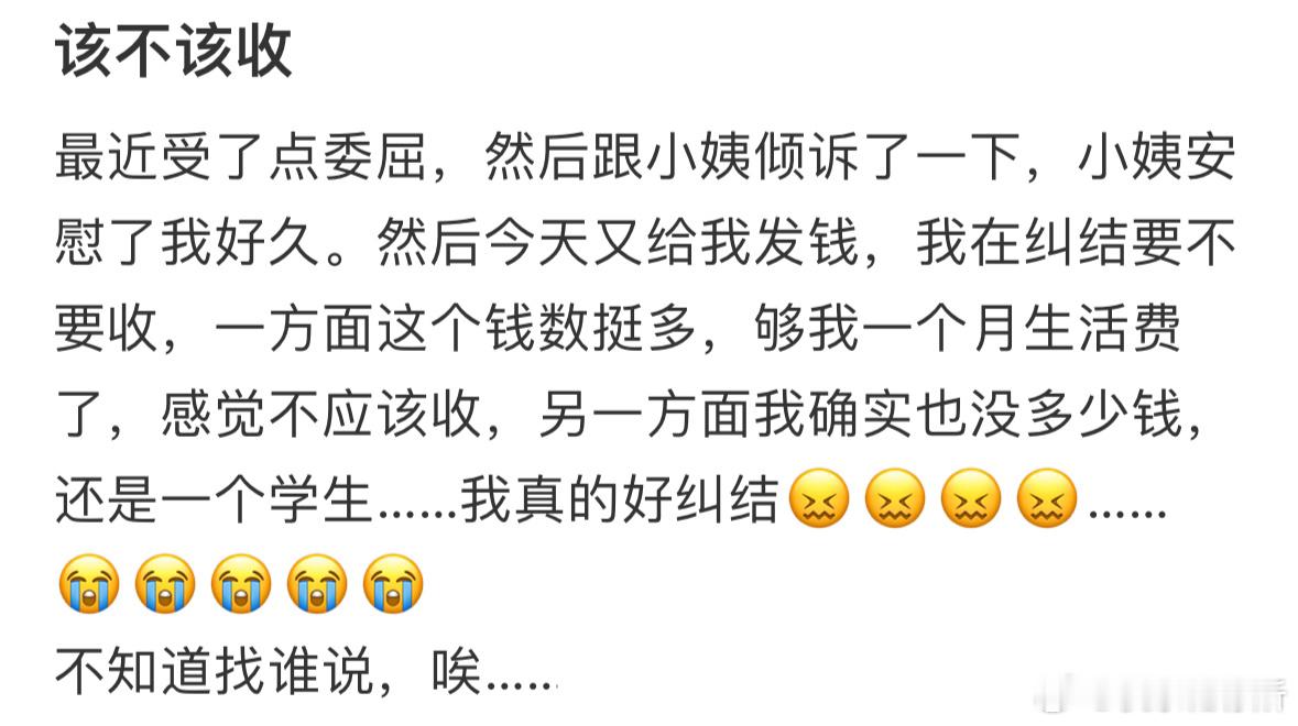 小姨给我转钱该不该收下呢❓ ​​​
