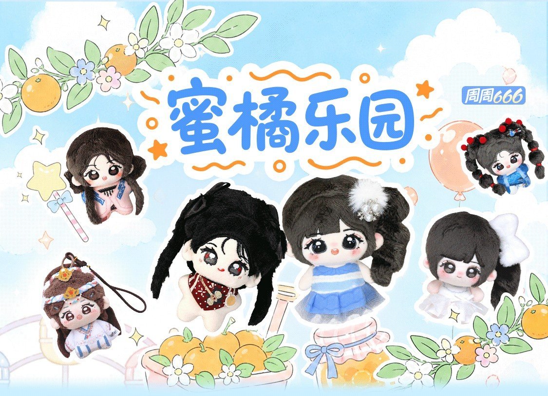 免费抽娃娃～ 蜜橘乐园  ​​​