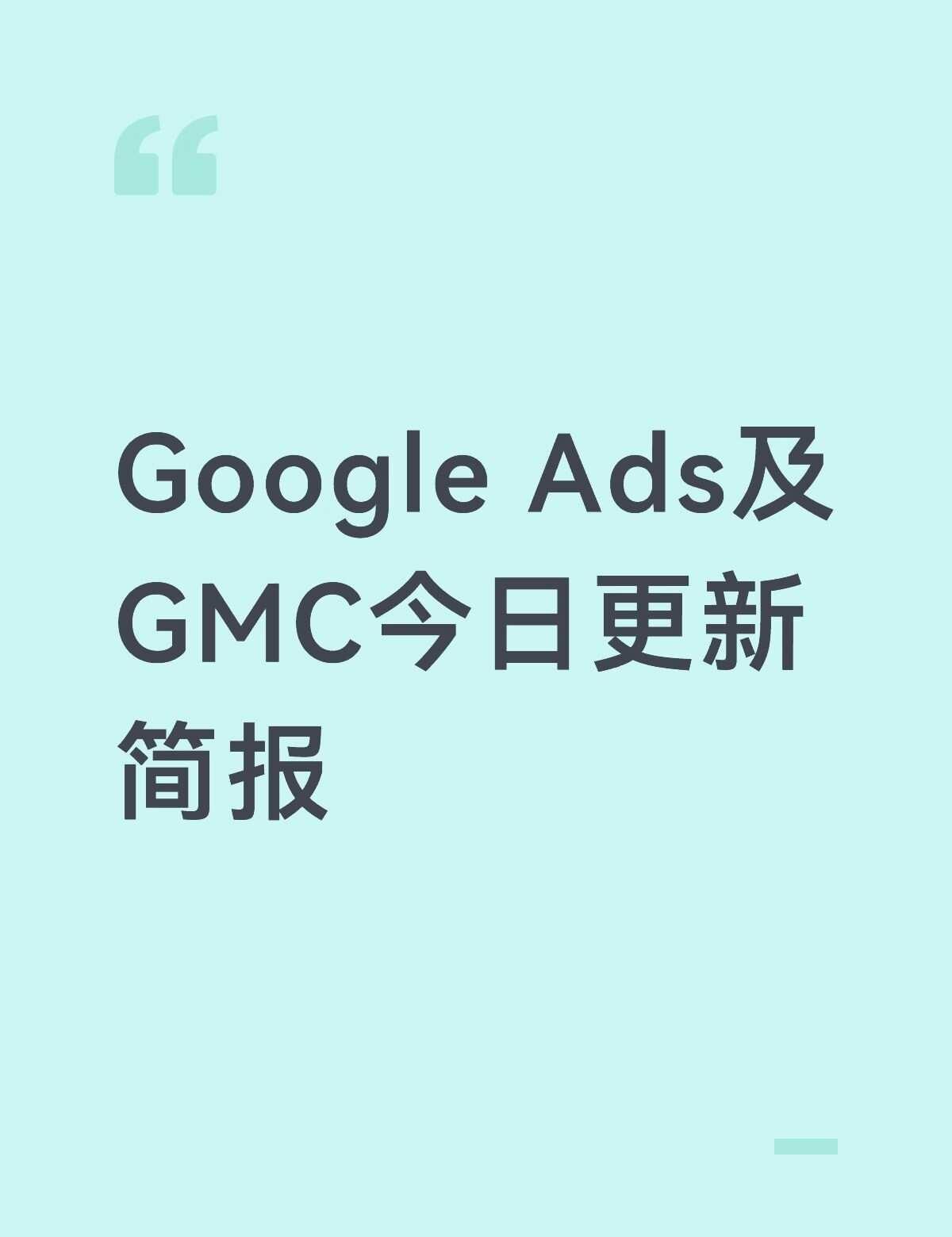 Google Ads及GMC今日更新简报
1. Google Ads测试Cust
