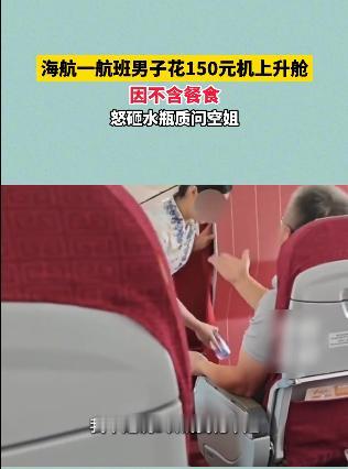 气人不？海航一航班上，男子花150元升舱，换到了前排座位。空姐发餐时，他发现同舱