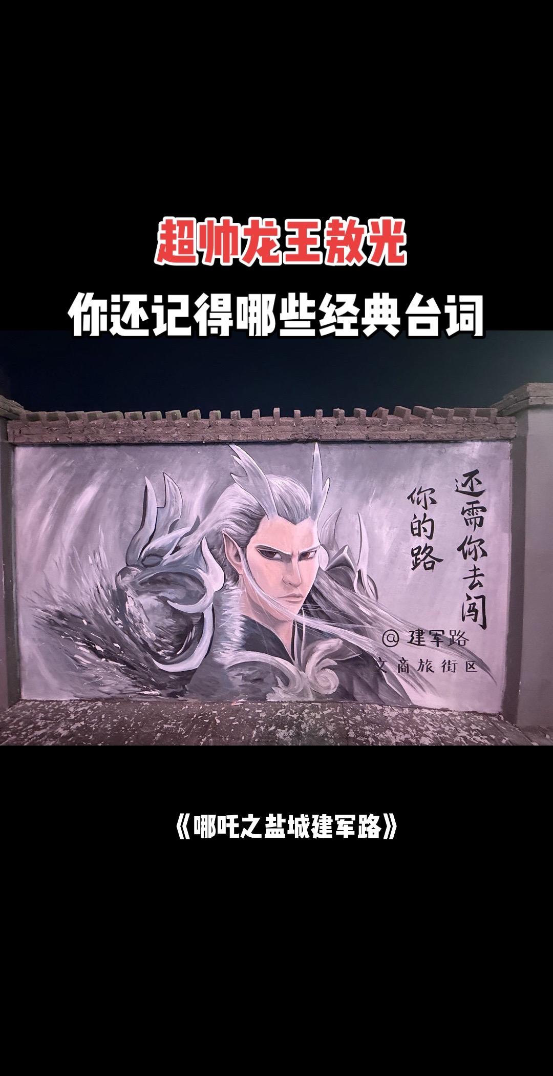 “可能是我老了，没力气再去和这个世界碰撞。”哪吒墙绘