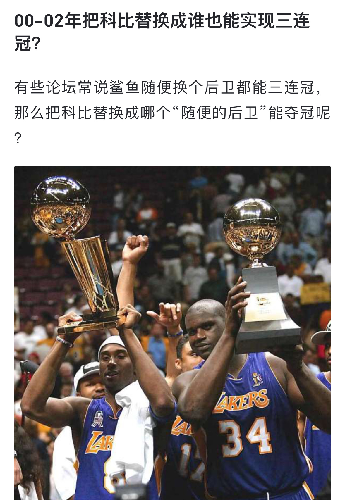 00-02年把科比替换成谁也能实现三连冠？ ​​​