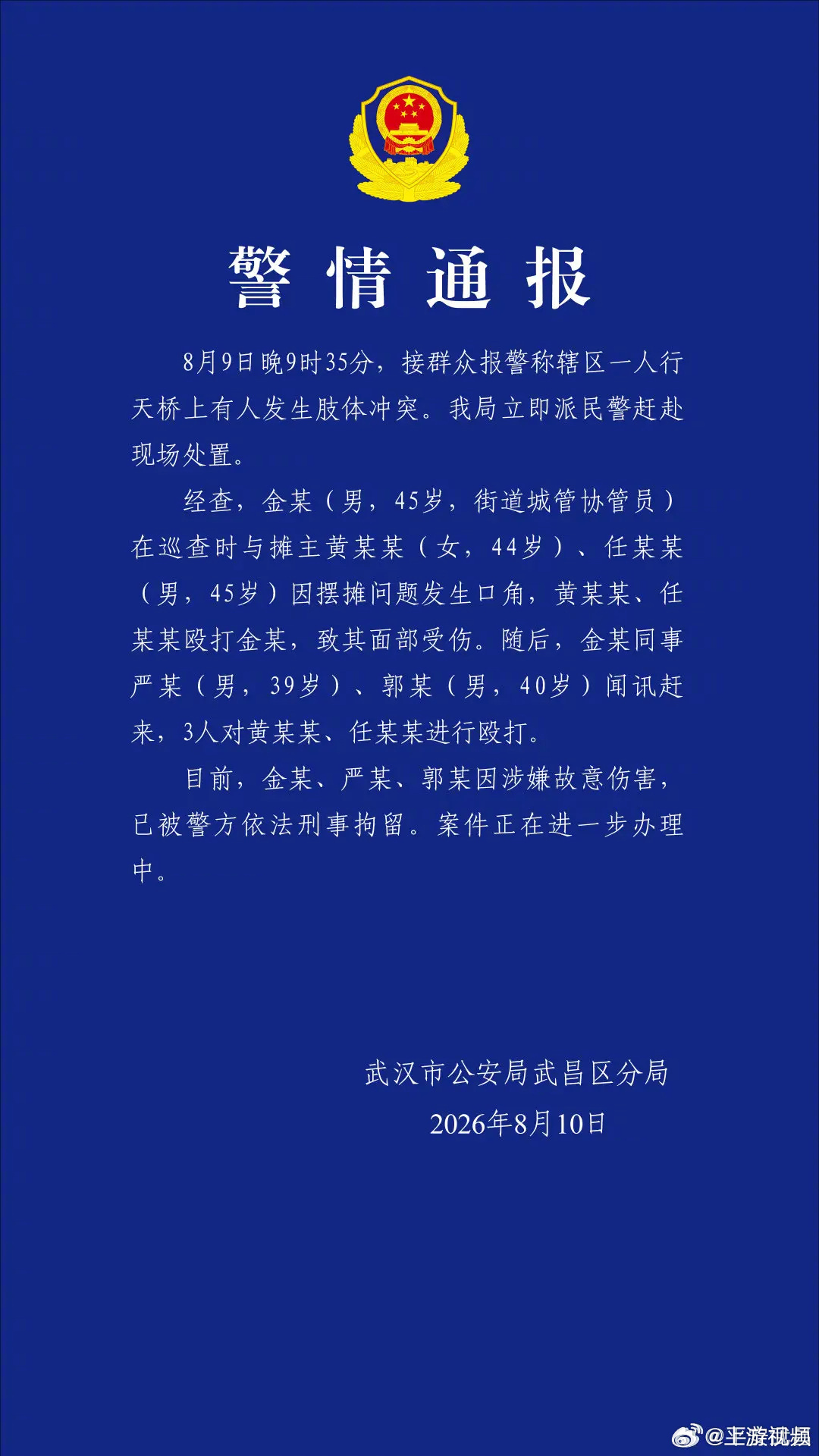 #警方通报武汉天桥打人事件# 【殴打摊贩的3名城管涉嫌故意伤害被刑拘】#武汉3城