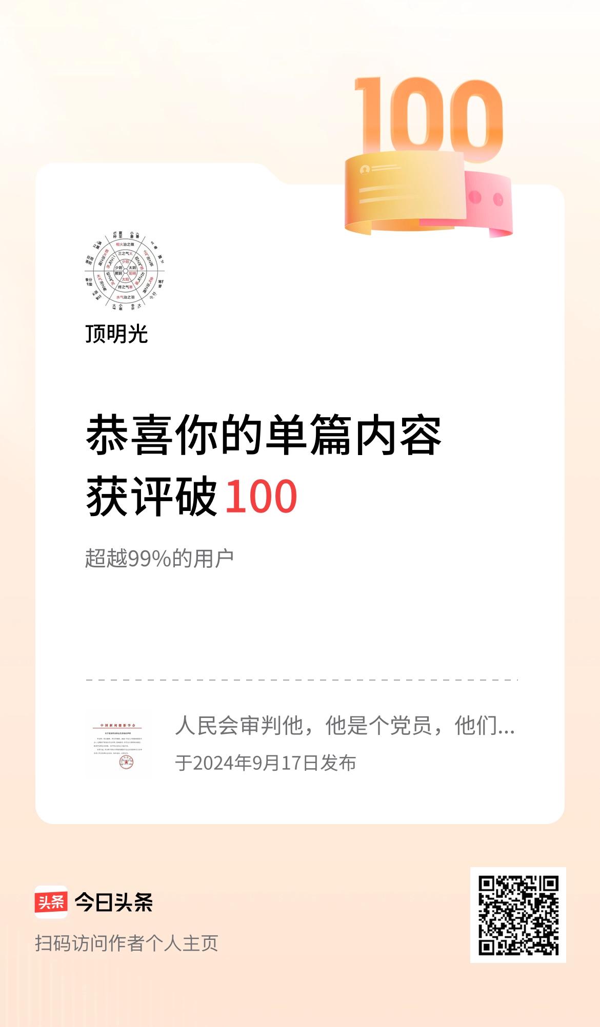 单篇内容获评论量破100啦！