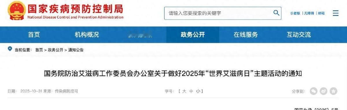 国务院防治艾滋病工作委员会办公室关于做好2025年“世界艾滋病日”主题活动的通知