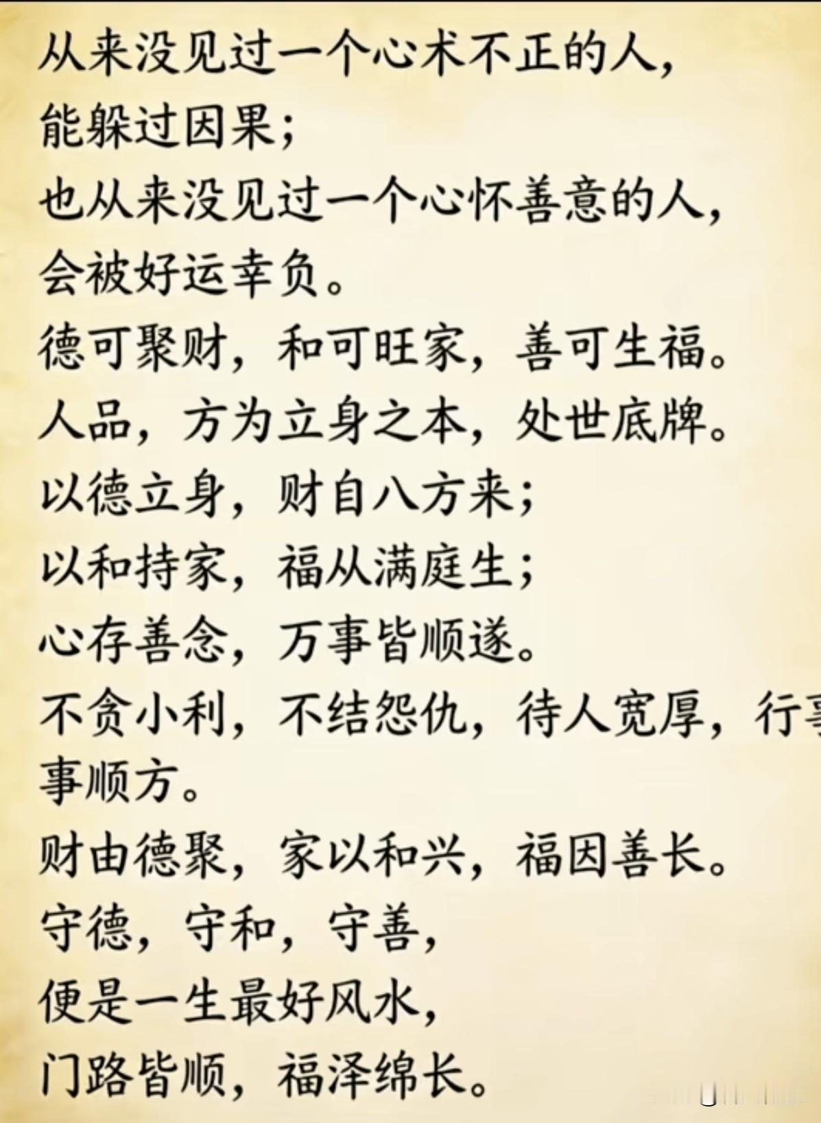 心正则运好，德厚则福长。