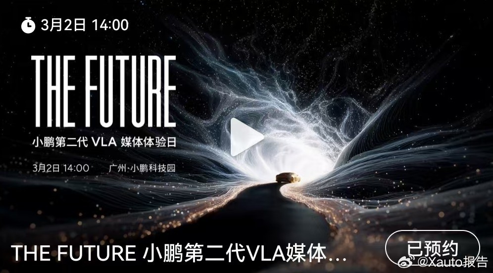 小鹏第二代VLA在3月2日发布 第二代VLA重构底层架构，直奔自动驾驶终局，即将