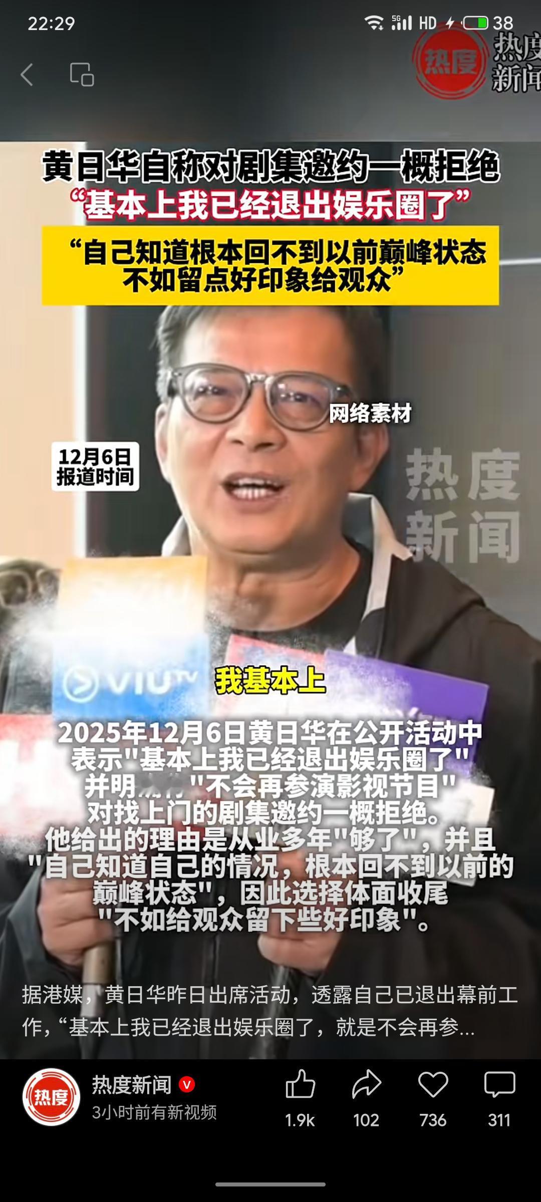 香港演员黄日华公开宣布已退出娱乐圈，不再接受任何剧集邀约。他表示自己深知无法重回