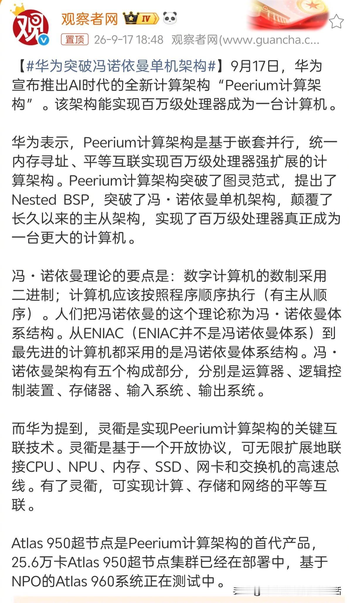 华为突破冯诺依曼单机架构！
为华为点赞！国之重器！