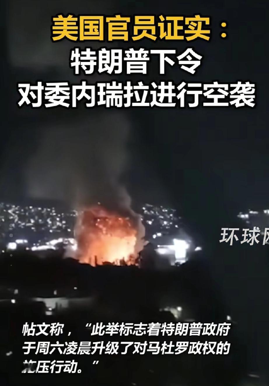 快讯！快讯！
美国对委内瑞拉动武了！
美军战机毫无预兆地对委内瑞拉发动了空袭，国