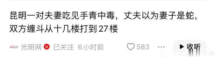 昆明一对夫妻吃菌子中毒，丈夫以为妻子是蛇，双方缠斗从十几楼打到27楼。云南人每年