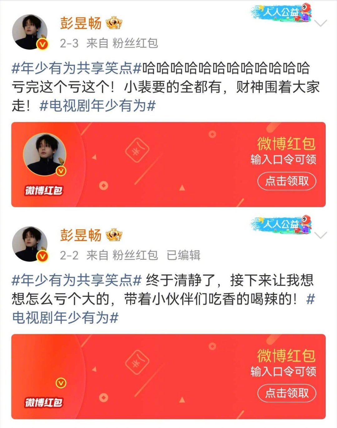 彭昱畅剧宣连发13天万元红包 内娱最大方男主！彭昱畅为《年少有为》剧宣连续13天