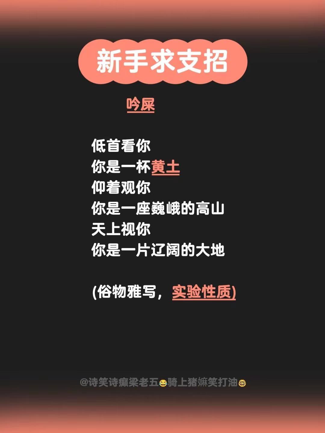 吟屎低首看你你是一杯黄土仰着观你你是一座巍峨的高山天上视你你是一片辽阔的大地(俗