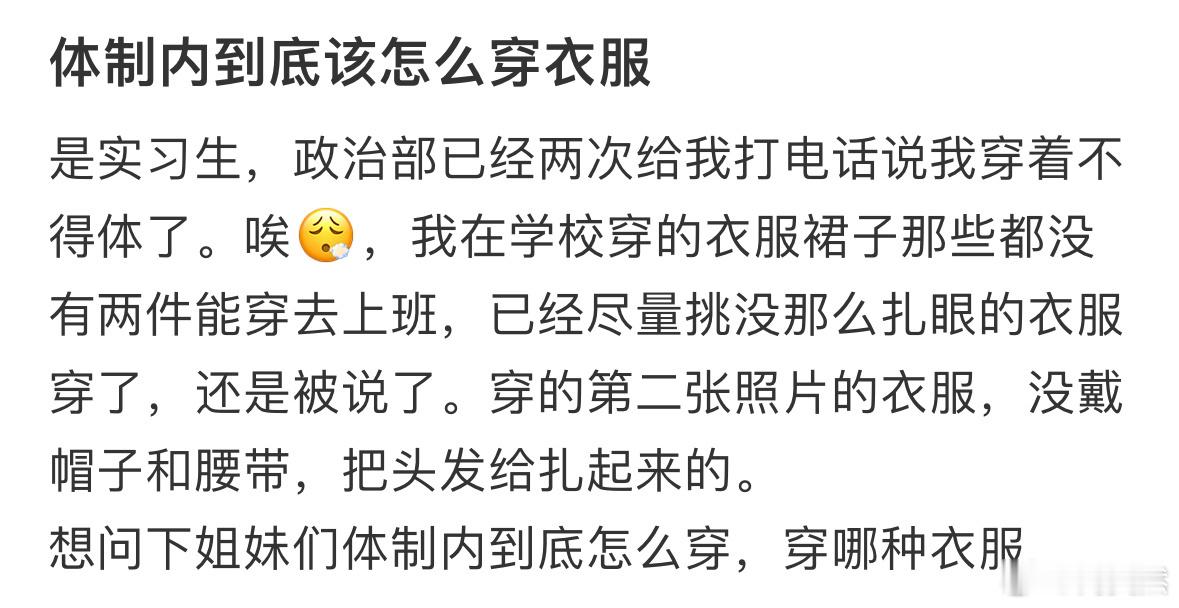 体制内到底该怎么穿衣服❓ ​​​