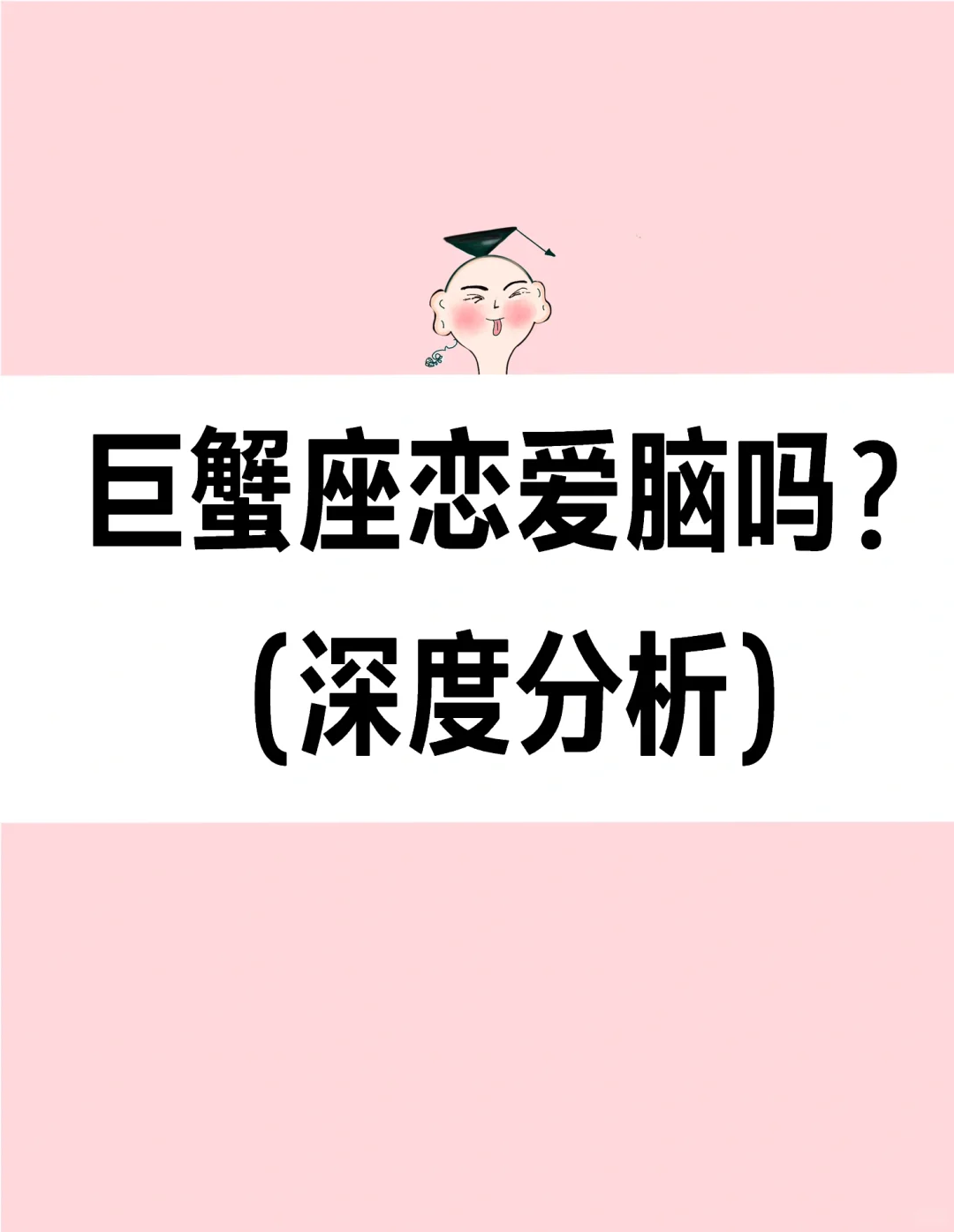 巨蟹座恋爱脑吗？什么样的巨蟹座恋爱脑？