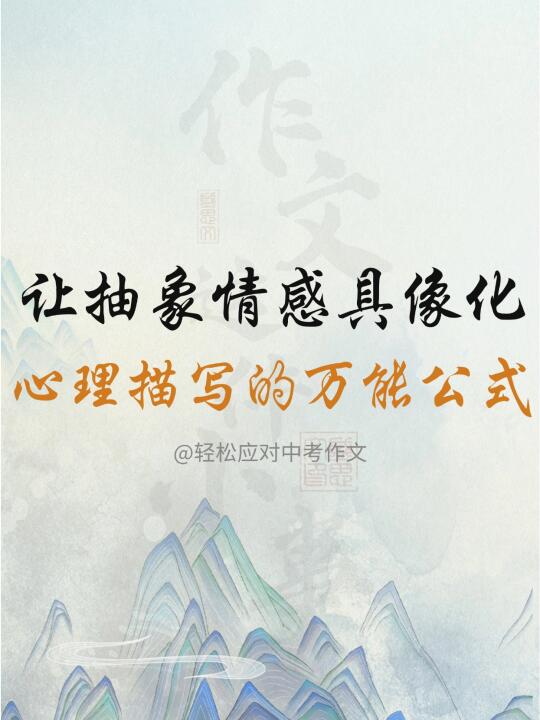 作文干货|心理描写的万能公式（节选）