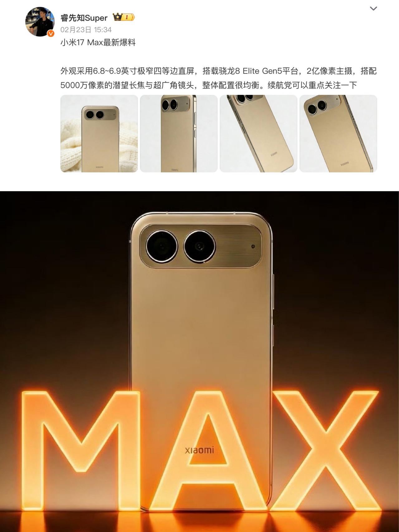 小米17 Max长这样？这又是啥机型

听说这就是📱小米17 Max？
取消背