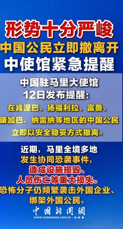 太凶险了，一刻都不能停留！5月12日突发重磅紧急通知，中国驻马里大使馆火速发布安