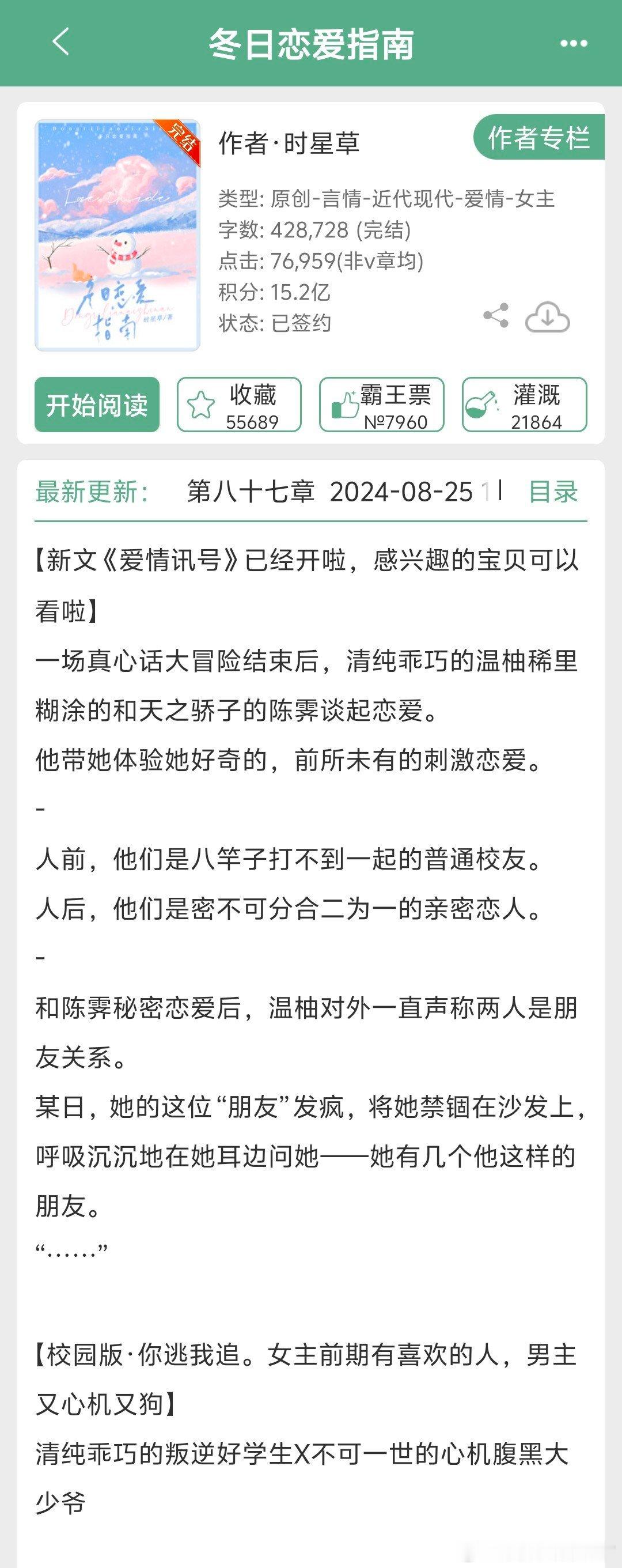 #言情小说[超话]# 《冬日恋爱指南》by时星草👉这本看起来有点有趣，校园背景