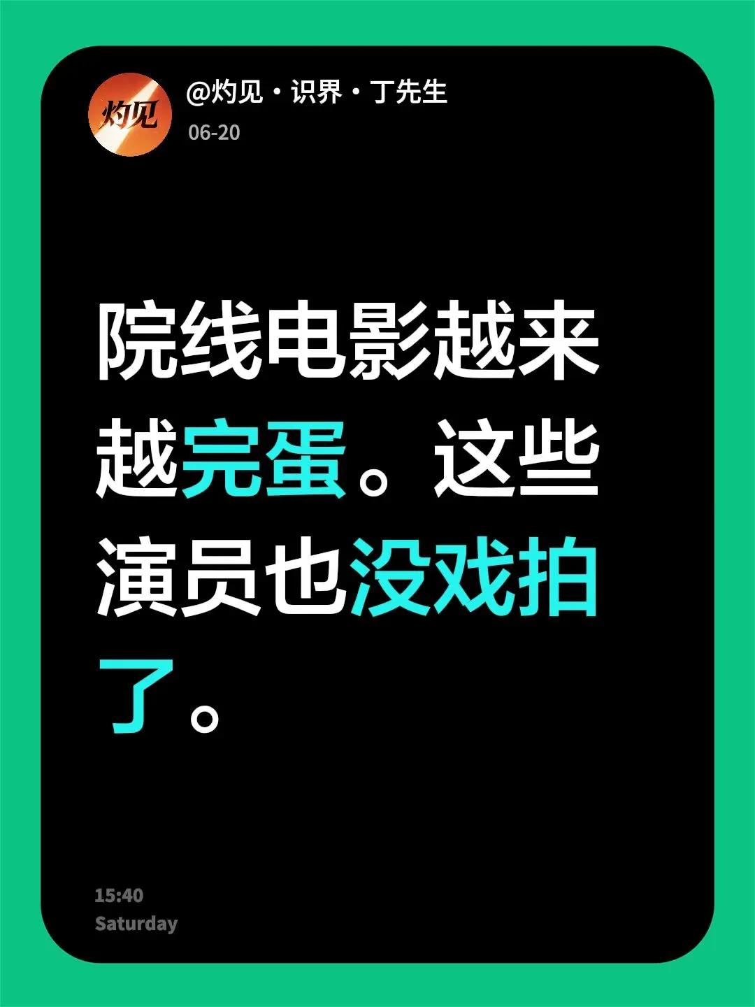 我评论了@电影 的作品：院线电影越来越完蛋。这些演员也没戏拍了。