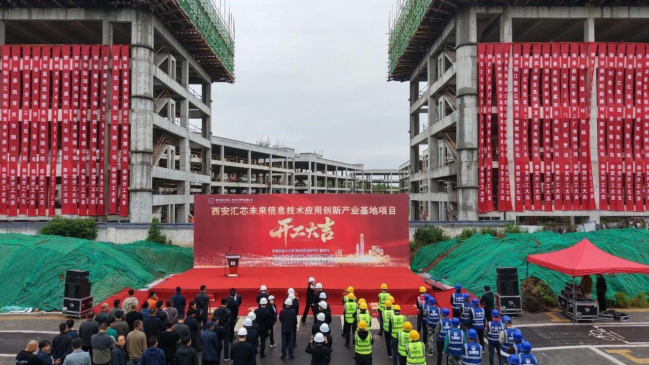 5 月 2 日上午，西安汇芯未来信息技术应用创新产业基地项目二、三期开工仪式隆重
