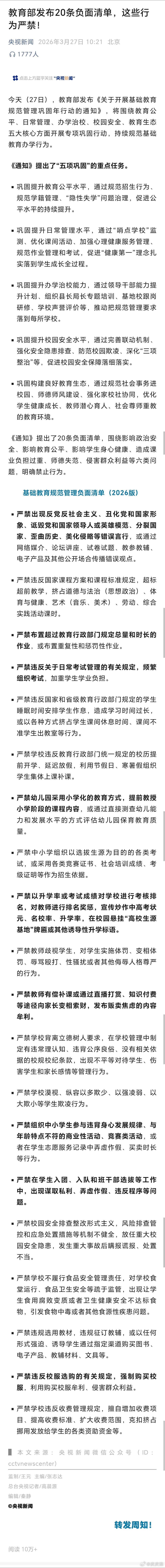 20条负面清单让基础教育回归本真教育部发布20条负面清单，这些行为严禁！（央视新