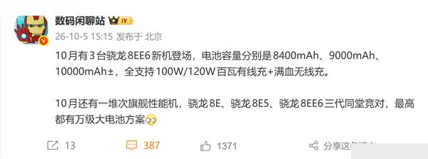 「万级电池杀疯了：10 月三款骁龙 8EE6 新机亮相，最高塞进 10000mA