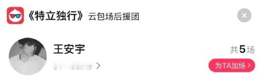 王安宇包场白敬亭特立独行王安宇白敬亭友情王安宇包场白敬亭《特立独行》！！！！王安