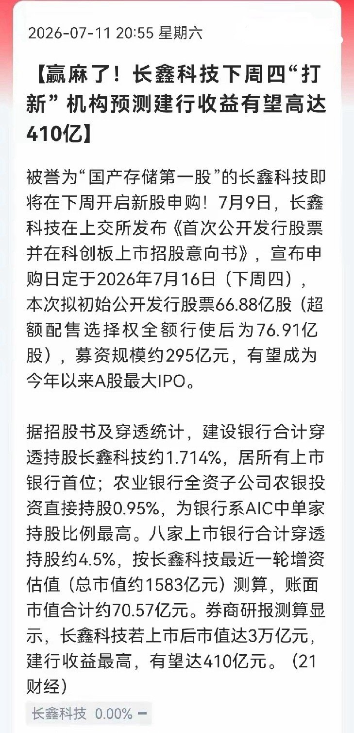 银行板块下周估计要起飞了深夜突发利好消息，随着下周四长鑫科技正式上市，有券商预测