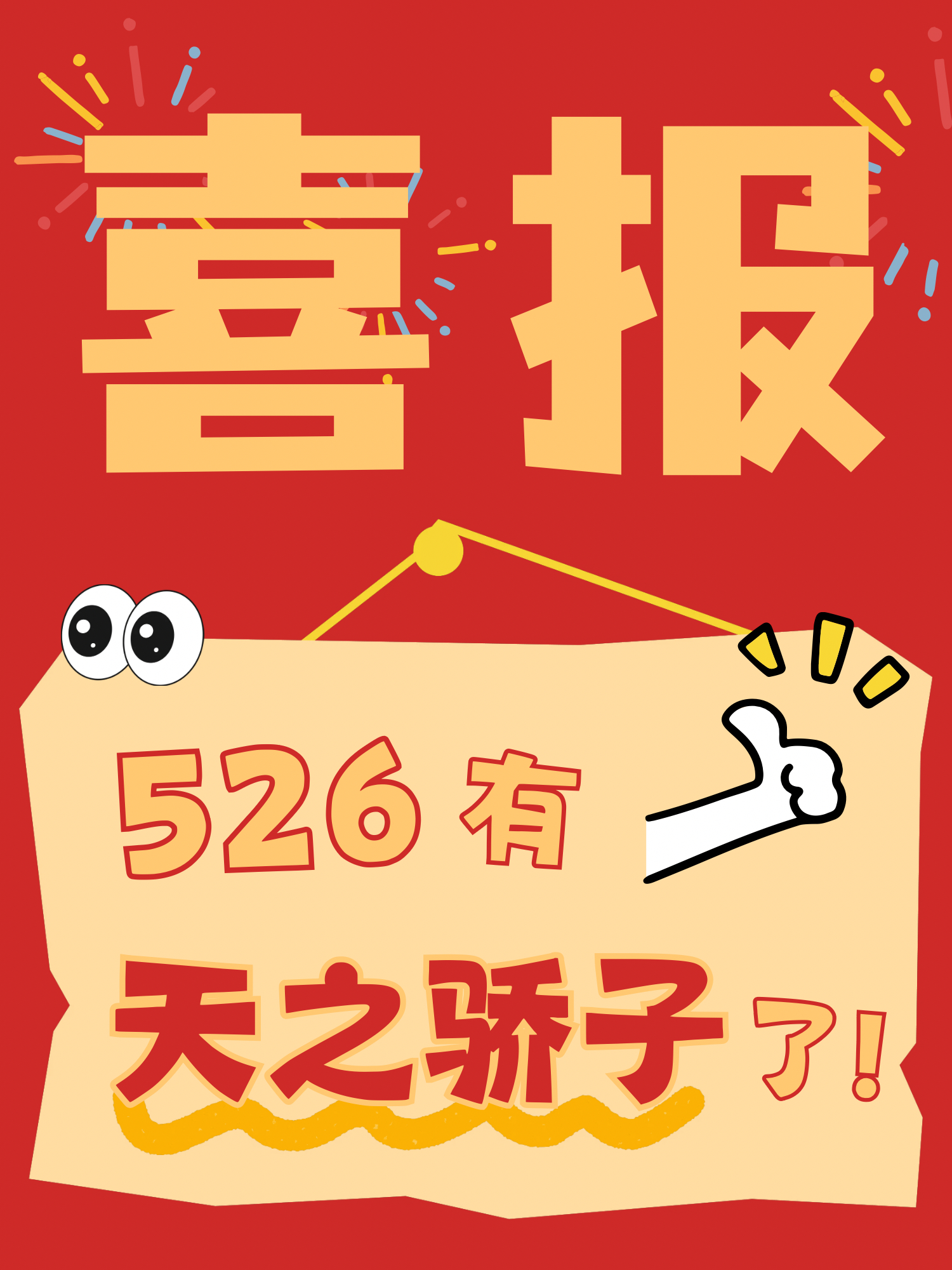 喻言  喻言0526生日快乐 特大喜讯！值此5月26日普天同庆的大喜日子，526