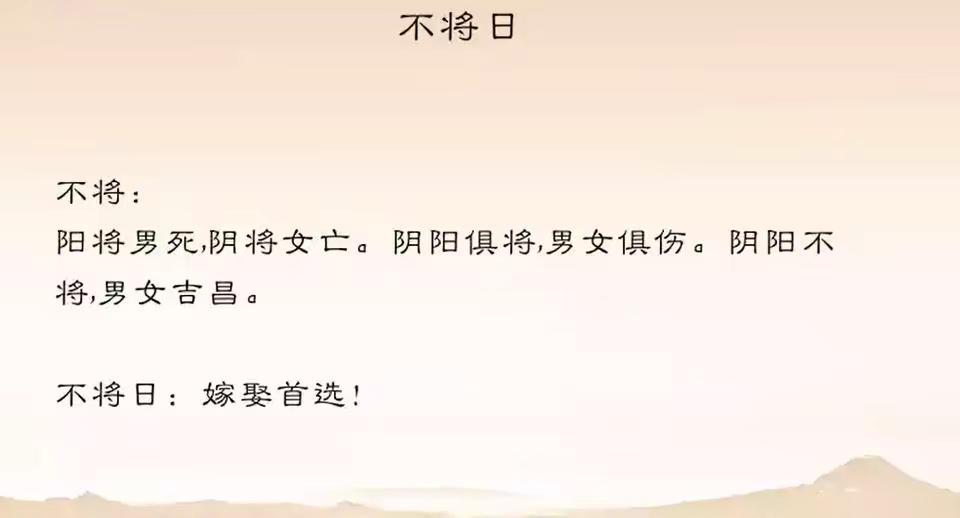 不将日。“不将日”是传统嫁娶择日重要考虑因素