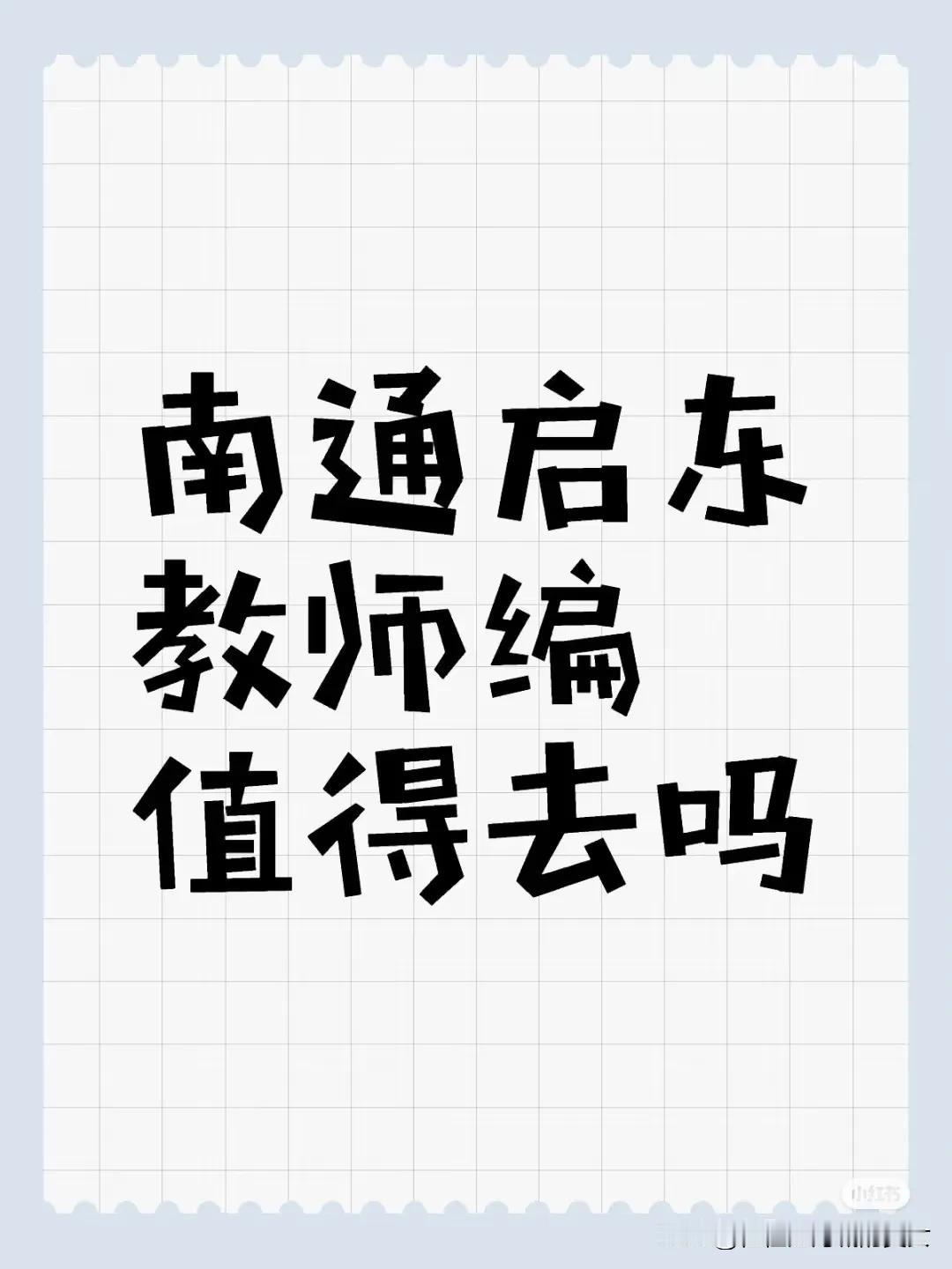 2025年了，居然还有人问这种问题。
很多大学生要考南通地区教师编制，苏锡常的都