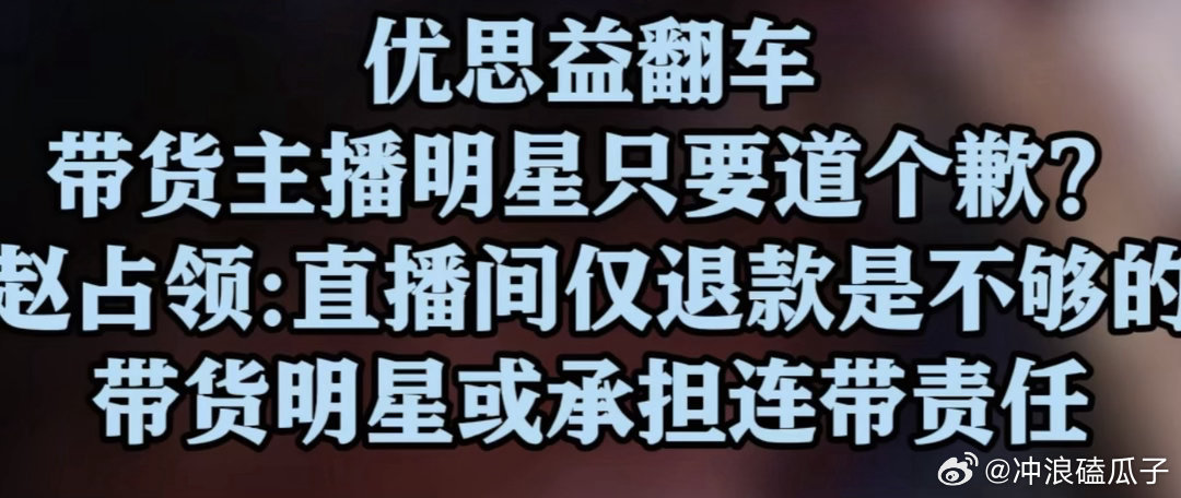 明星代言翻车需担何责她们已经足够富有了，为什么还来和普通人抢市场？？？真的不理解