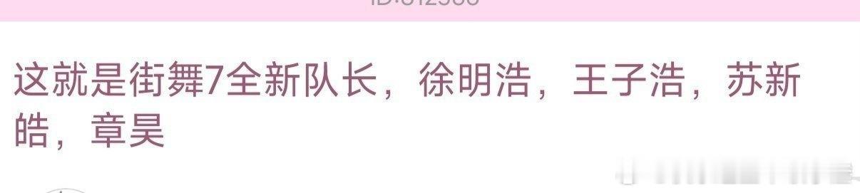 🍉这就是街舞7队长阵容：徐明浩 王子浩 苏新皓 章昊 ​​​
