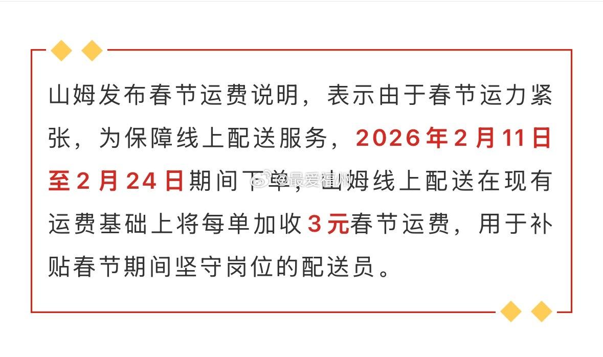 福州山姆、朴朴宣布：春节调价！每笔订单加收3元！ ​​​via最爱福州

 虎纠