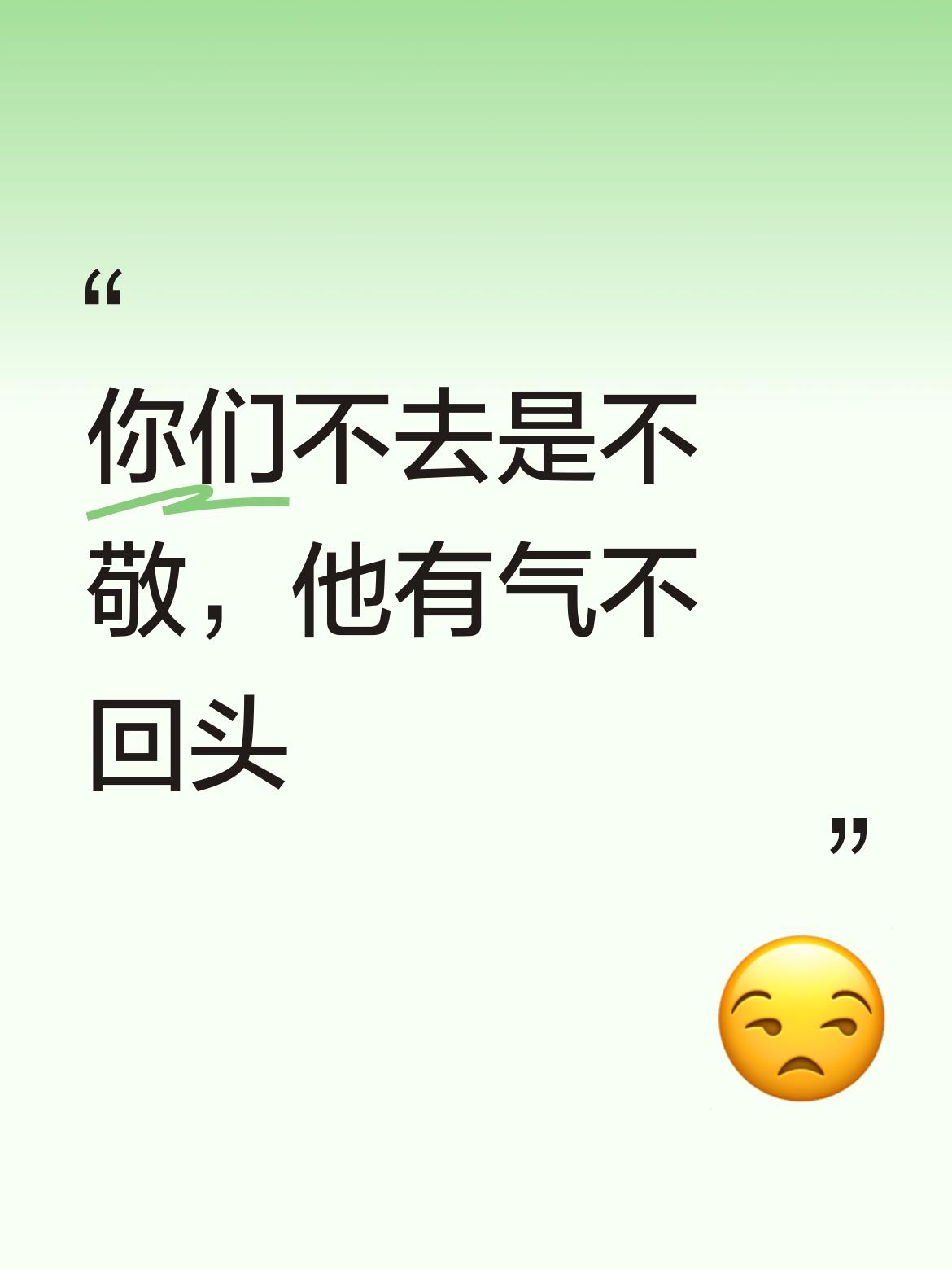 你们不一同去上坟本就是一种不敬的表现，他心里憋着气呢，所以即便闺女喊破喉，他也自