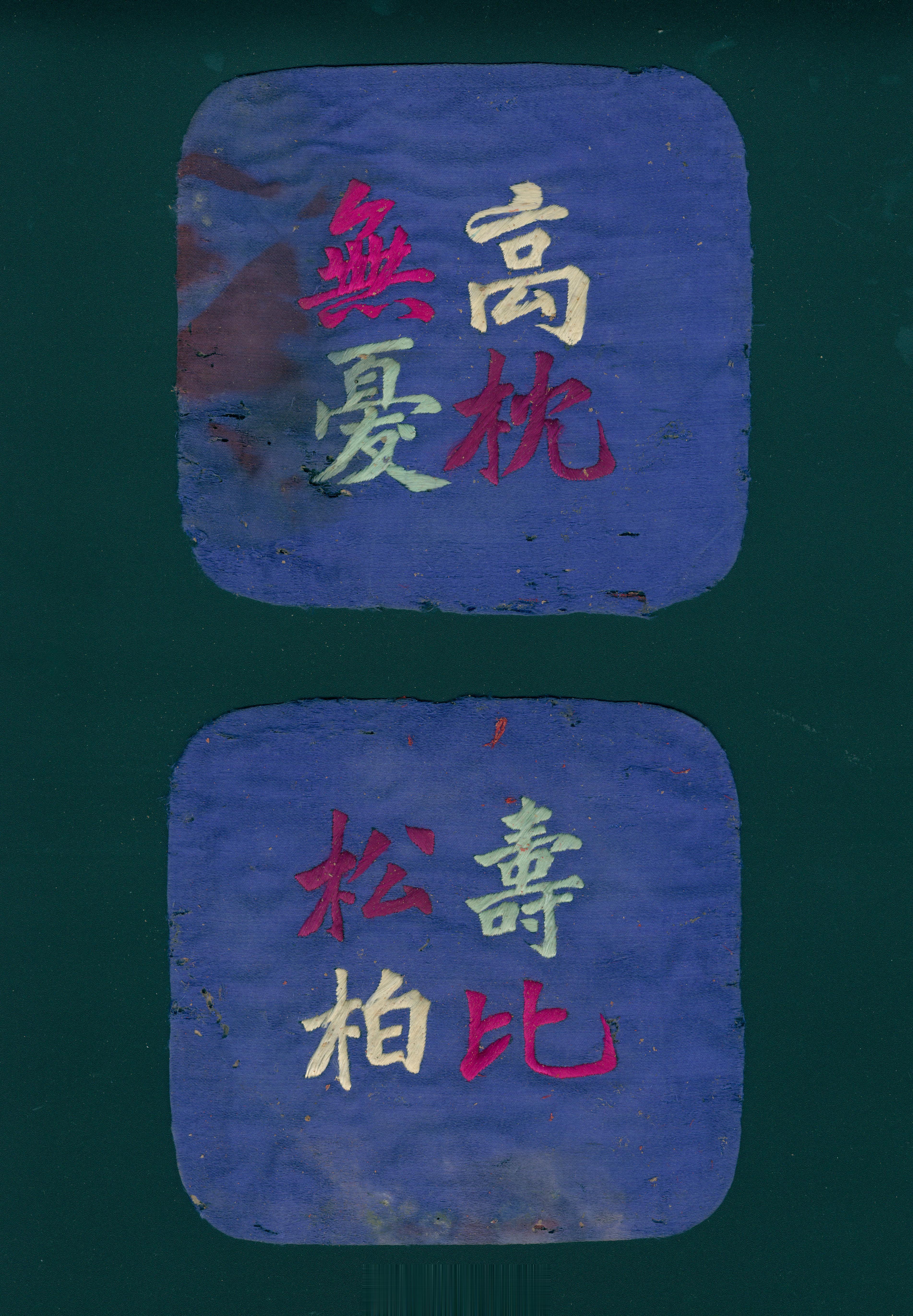 高枕无忧，寿比松柏枕顶绣片，大唐西市古玩城所得。这小配色，除了民间，还有点雅致。