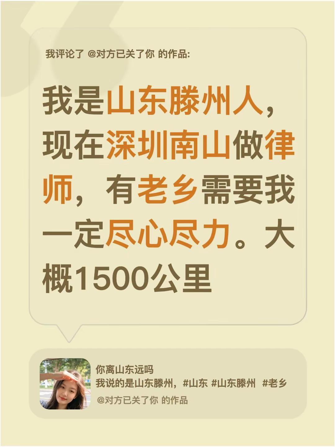 我评论了@对方已关了你 的作品：我是山东滕州人，现在深圳南山做律师，有老乡需要我