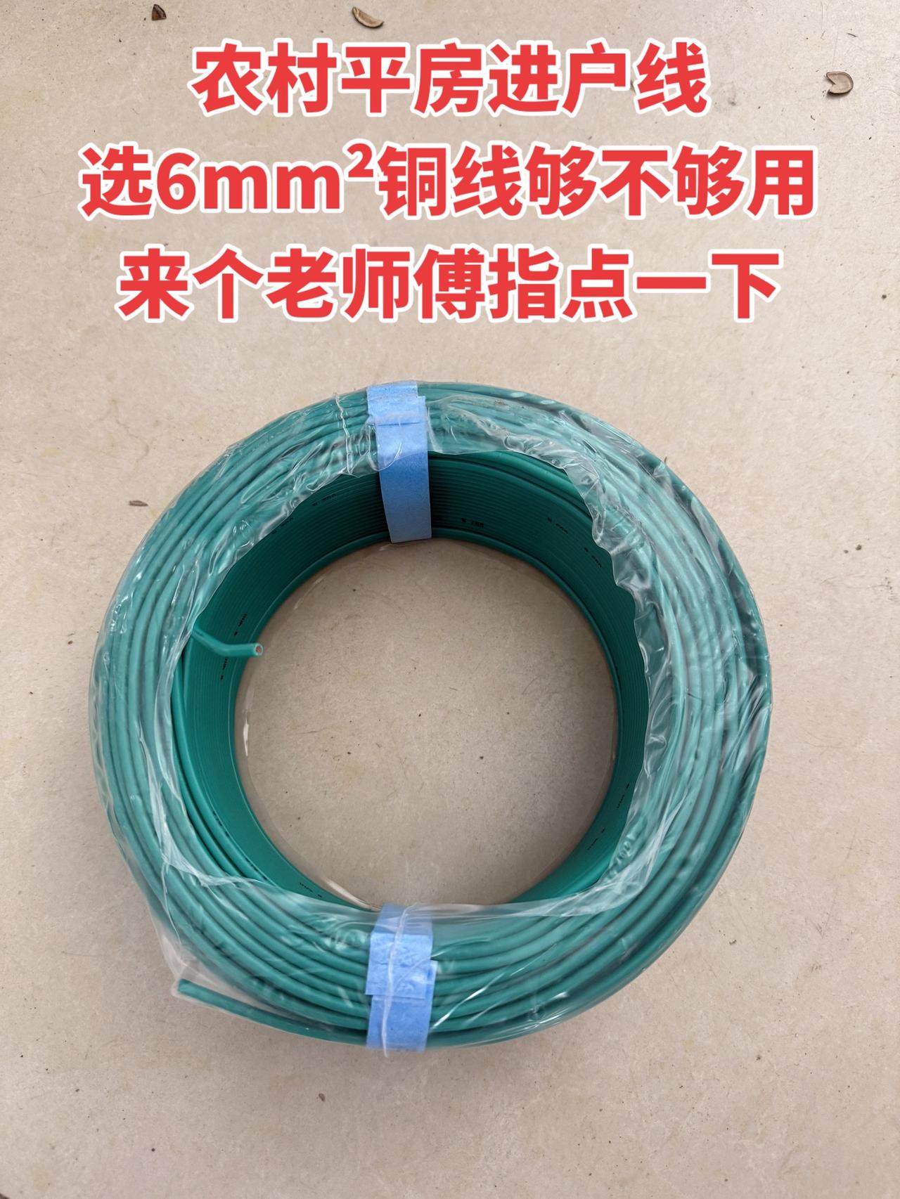 农村平房进户线选6mm²铜线够不够用？来个老师傅指点一下！电工 电工知识