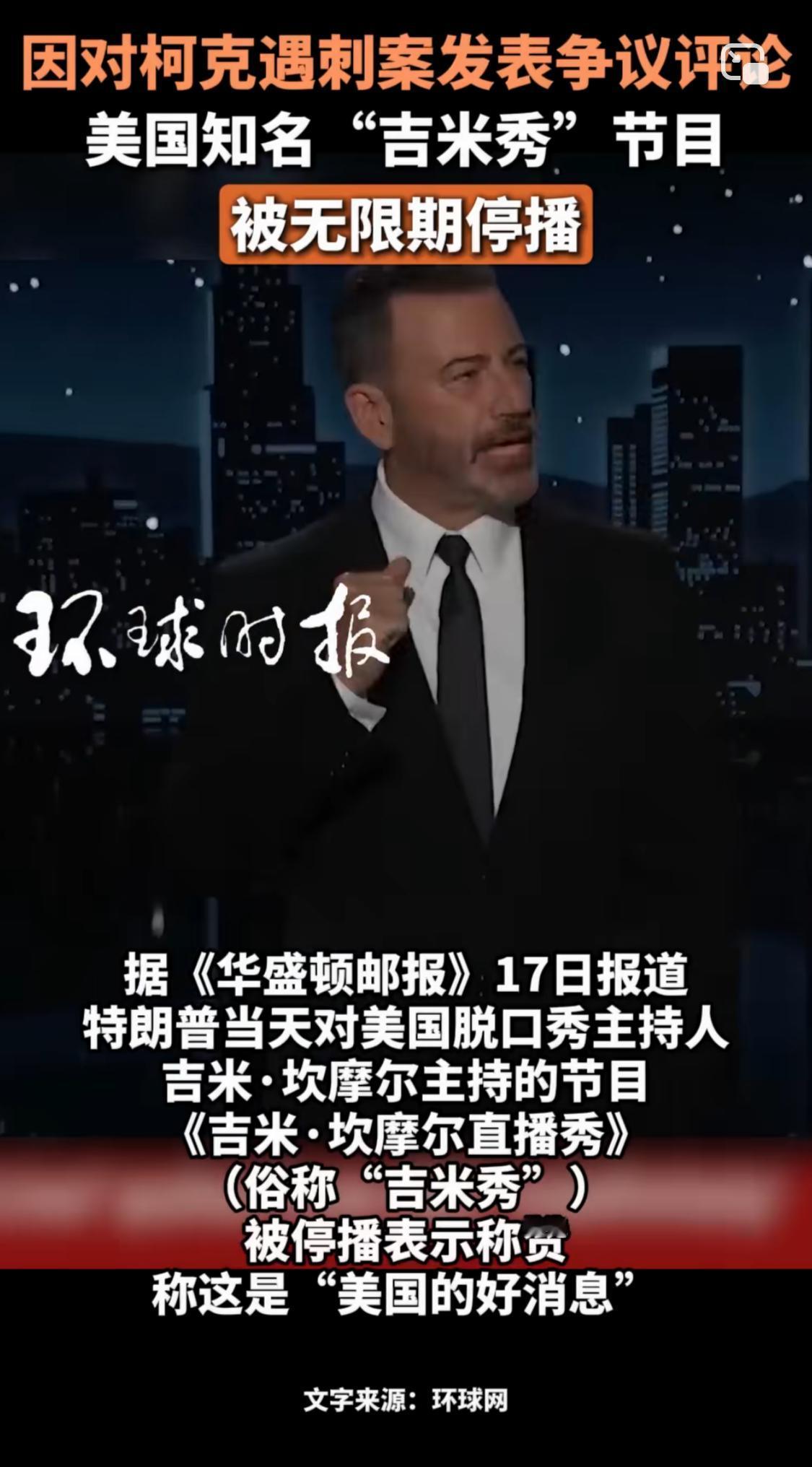 吉米秀被停播，说是因吉米对柯克遇袭案发表了争议言论，不如说是吉米得罪了特朗普政府