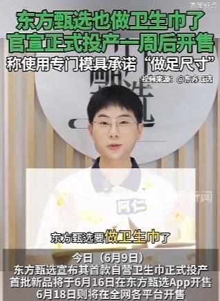 东方甄选卫生巾竟然也来了！！东方甄选宣布首款自营卫生巾已经开始投产了，6.16会