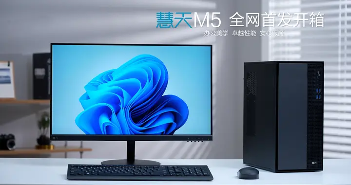 大厂下场，新品牌慧天M5全网首发开箱，颜值有亮点，性能有惊喜！