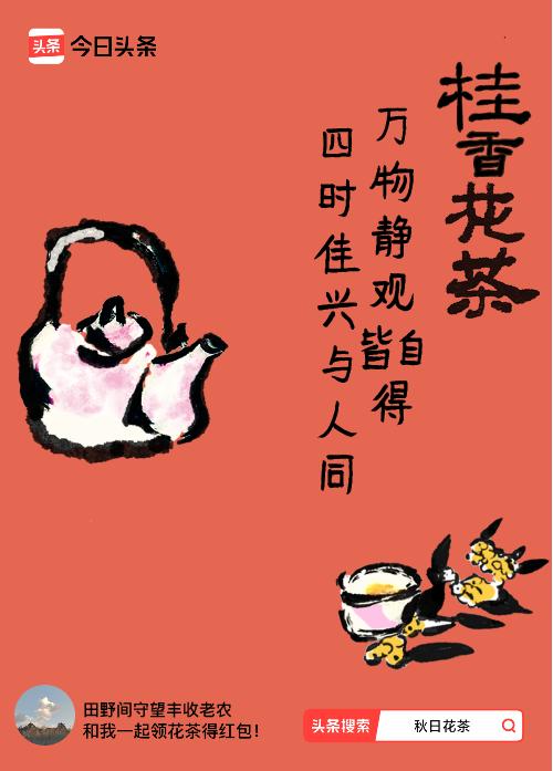 秋日领花茶我领到了秋日限定花茶：万物静观皆自得，四时佳兴与人同，戳这里👉快来领