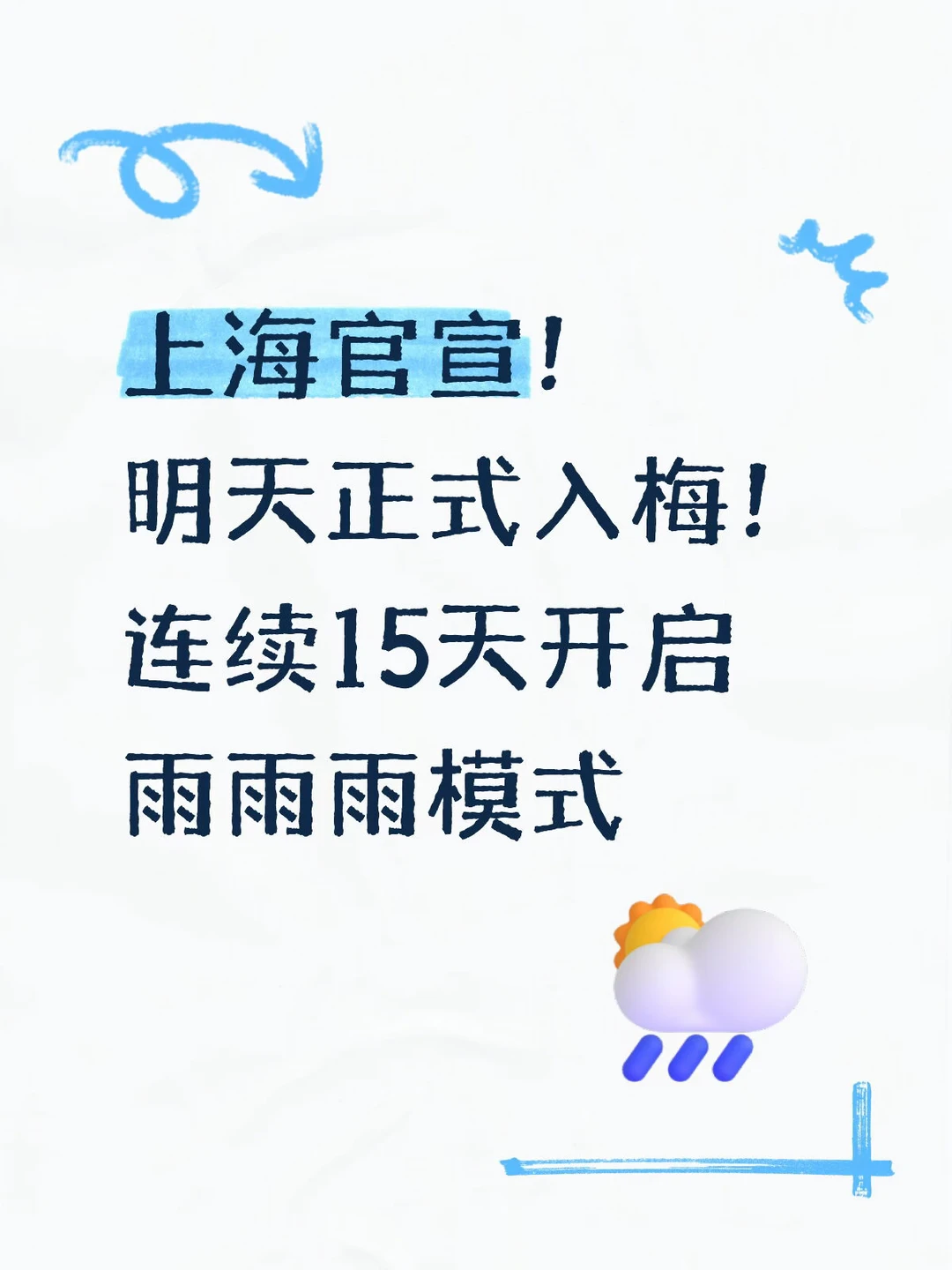 衣服抢洗！上海明天正式官宣入梅！！