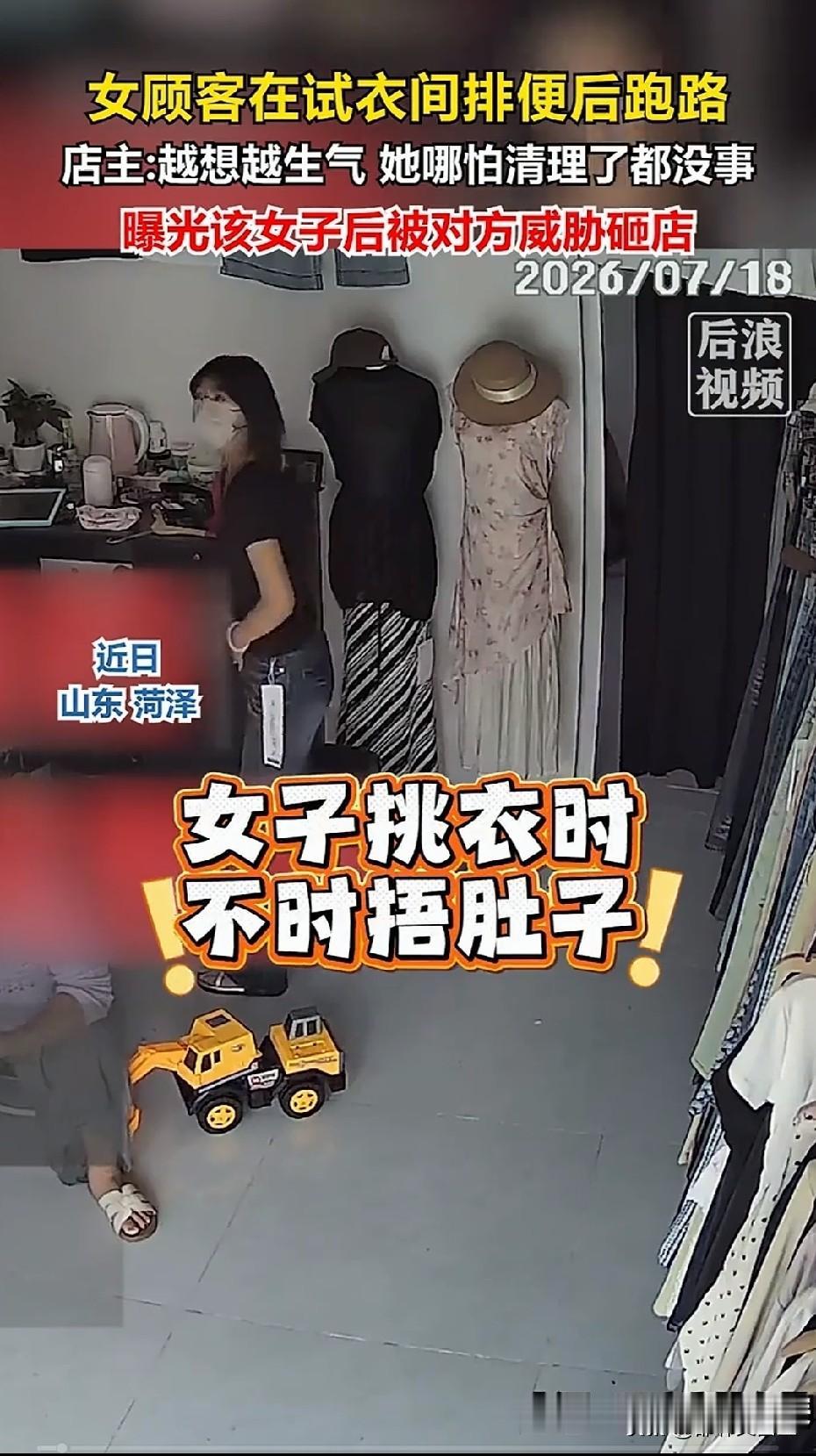 女子试衣间排便被曝光，反威胁砸店，店家只好删除视频
 
山东菏泽一女子进店后捂着