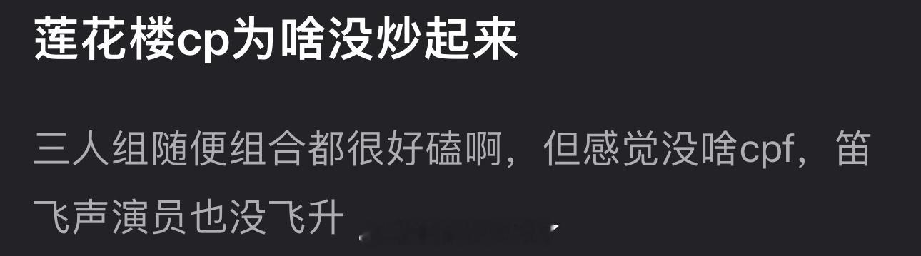 莲花楼cp为什么没炒起来？三人组随便组合都很好磕，但感觉没啥cpf，演员也没飞升