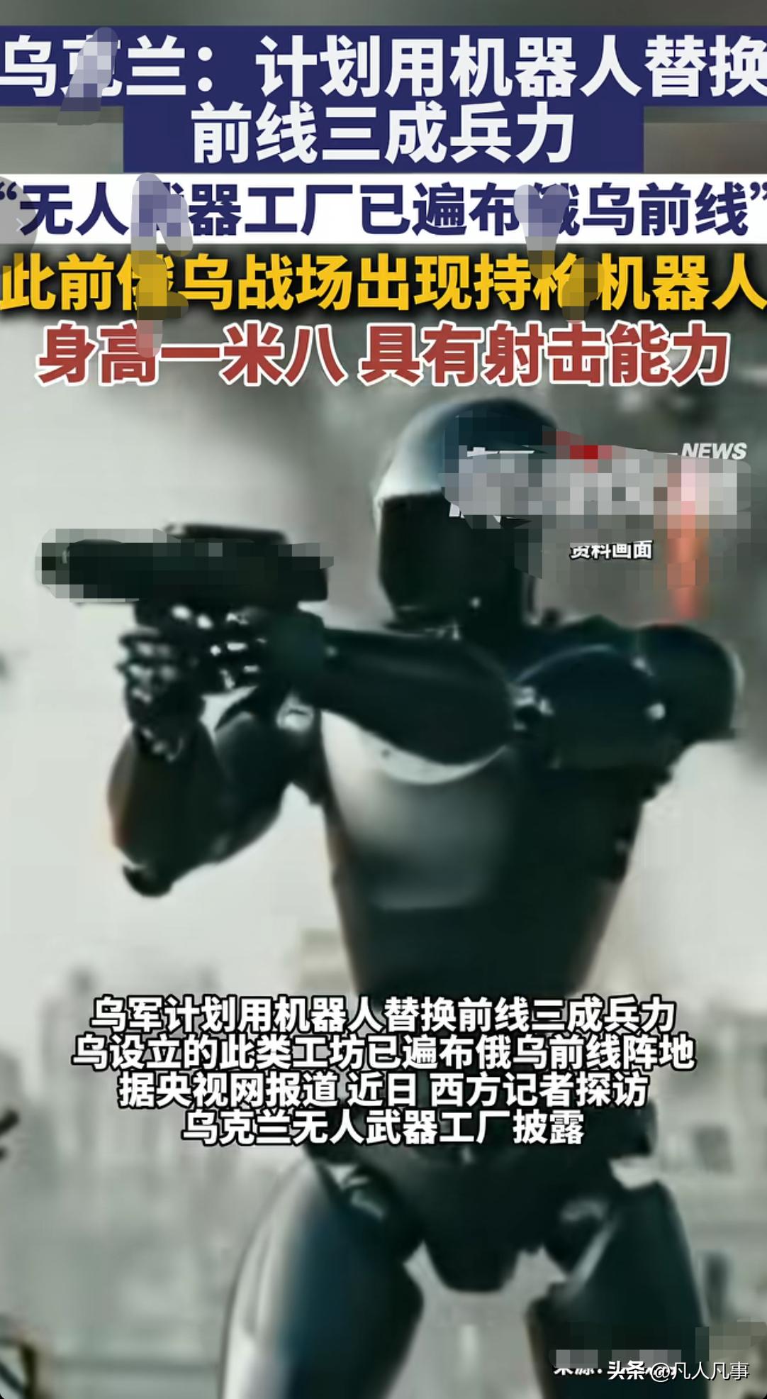 刚看到一个新闻：乌K兰计划用机器人替换前线三成的兵力。
看到这一个新闻的一瞬间，