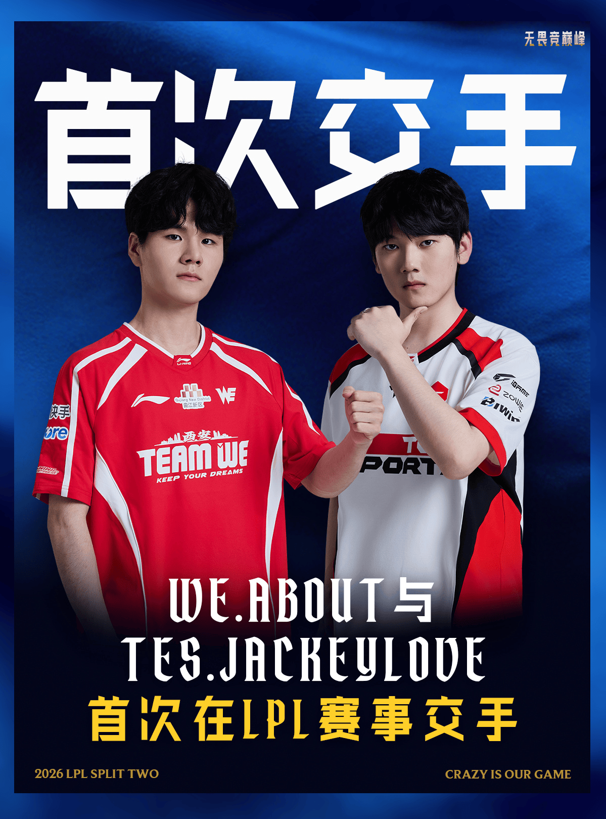 WE对战TES，这是About和JackeyLove数次在LPL赛事交手